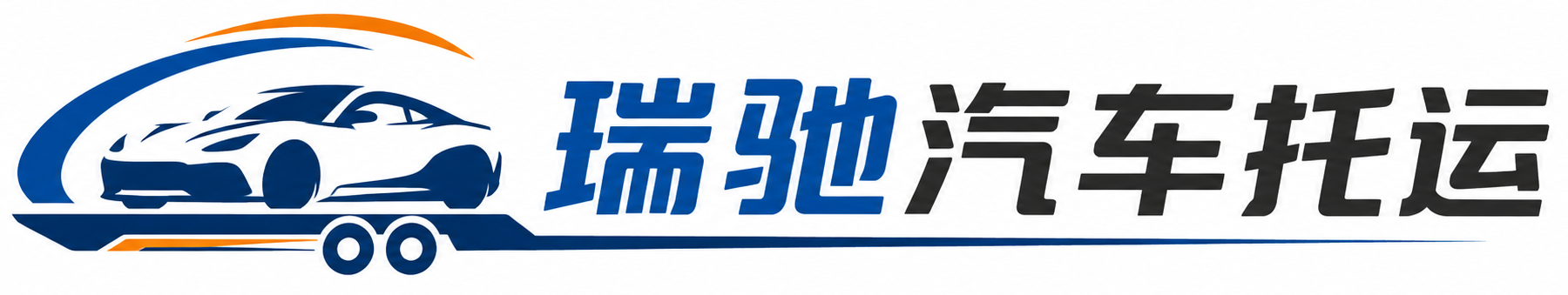 彭州市瑞驰｜汽车托运_轿车托运_私家车异地运车_新能源车辆托运